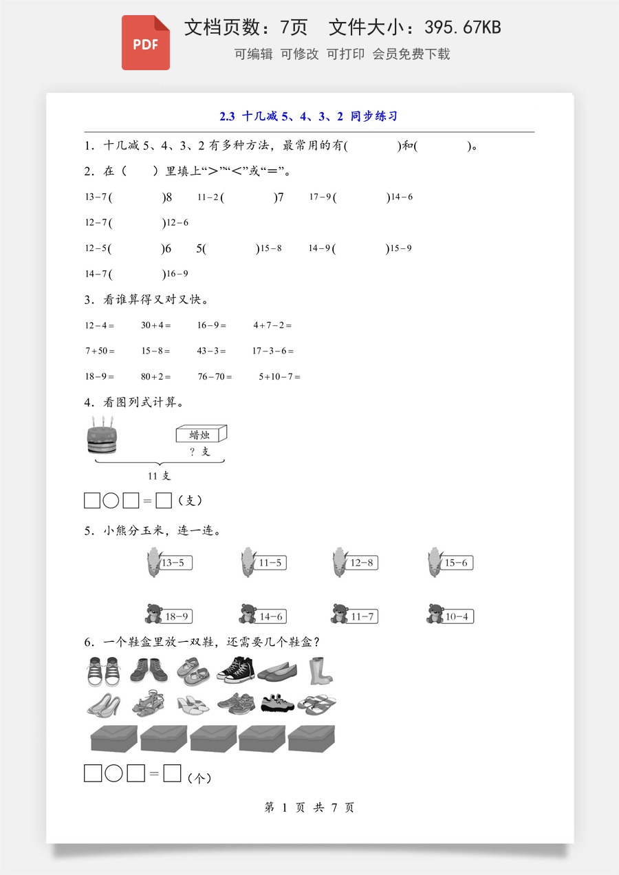 小学-数学-小学数学一下-2.3 十几减5、4、3、2（同步练习）.pdf